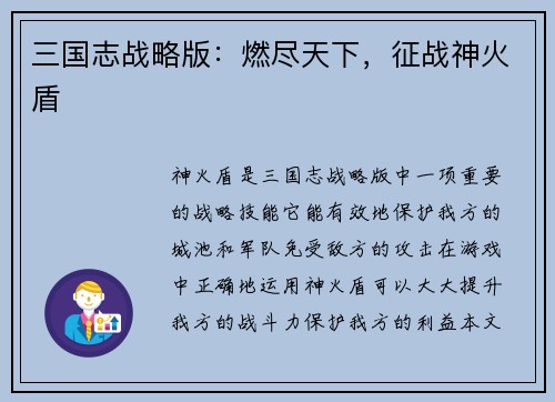三国志战略版：燃尽天下，征战神火盾