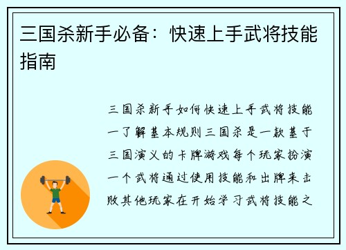 三国杀新手必备：快速上手武将技能指南