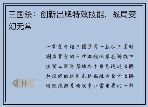 三国杀：创新出牌特效技能，战局变幻无常