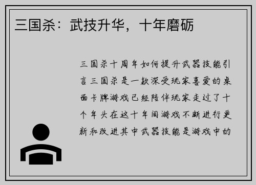 三国杀：武技升华，十年磨砺