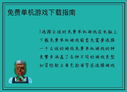 免费单机游戏下载指南